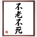 四字熟語「不老不死」手書き書道色紙額/受注後の毛筆直筆(永遠の命 老化防止 健康と美容 長寿の秘訣 科学と医学 不老不死の夢 ライフスタイル 遺伝子研究 老化の...