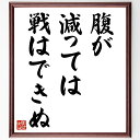 名言「腹が減っては戦はできぬ」手書き書道色紙額/受注後の毛筆直筆(食事 栄養 エネルギー 戦略 集中力 仕事の効率 腹ごしらえ 食べ物 健康管理 士気 名言 格...