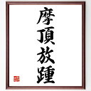 四字熟語「摩頂放踵」手書き書道色紙額/受注後の毛筆直筆(努力 成長 挑戦 自己啓発 学び 経験 目標設定 前進 意欲 自己改善 四字熟語 名言 格言 座右の銘 ...