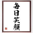 四字熟語「毎日笑顔」手書き書道色紙額/受注後の毛筆直筆(ポジティブ思考 心の健康 幸福感 日常生活 ストレス解消 人間関係 笑い 感謝 ライフスタイル メンタル...