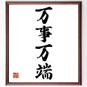 四字熟語「万事万端」手書き書道色紙額/受注後の毛筆直筆(準備 計画 効率的 組織 管理 全体像 プロジェクト タスク 成功 実行力 四字熟語 名言 格言 座右の...