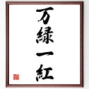 四字熟語「万緑一紅」手書き書道色紙額/受注後の毛筆直筆(美しさ 自然 色彩 風景 調和 バランス 感性 アート 季節感 心の癒し 四字熟語 名言 格言 座右の銘 プレゼント 贈り物 お祝い 偉人 グッズ 心に響く 短い アニメ 壁掛け 書道~