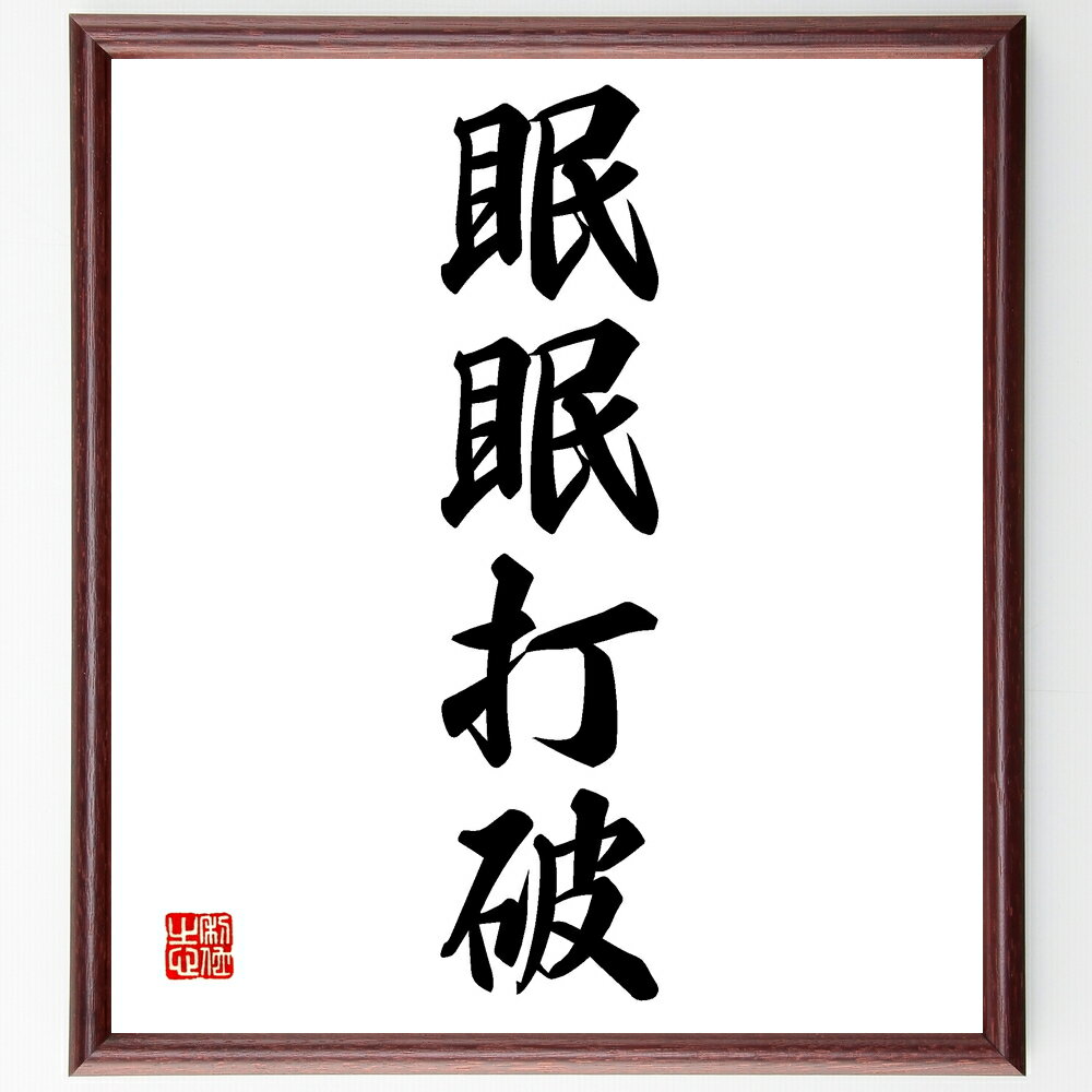 四字熟語「眠眠打破」手書き書道色紙額/受注後の毛筆直筆(活力 エネルギー 集中力 仕事の効率 リフレッシュ 休息 健康管理 生活習慣 ストレス解消 目覚まし 四...
