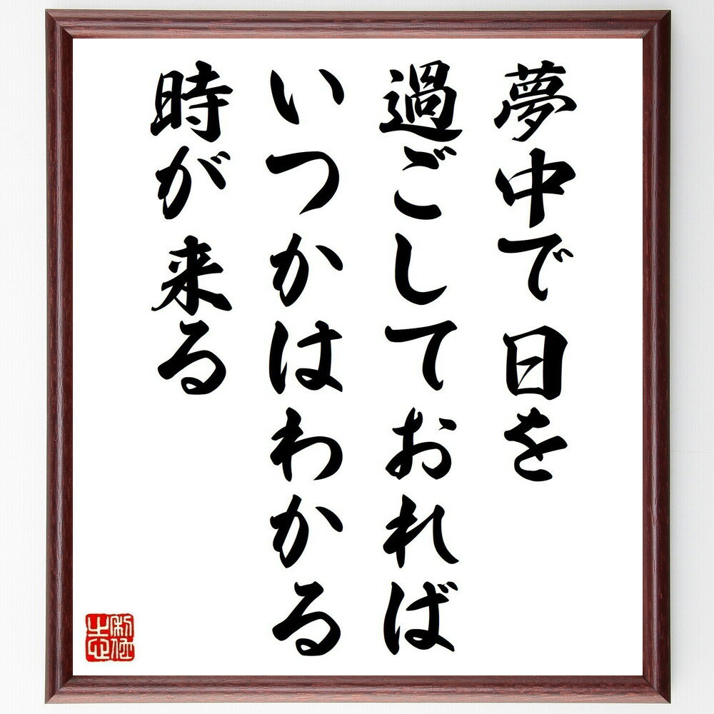 名言「夢中で日を過ごしておればいつかはわかる時が来る」手書き書道色紙額/受注後の毛筆直筆(夢 目標 努力 成長 自己実現 時間管理 情熱 経験 学び 未来 名言...