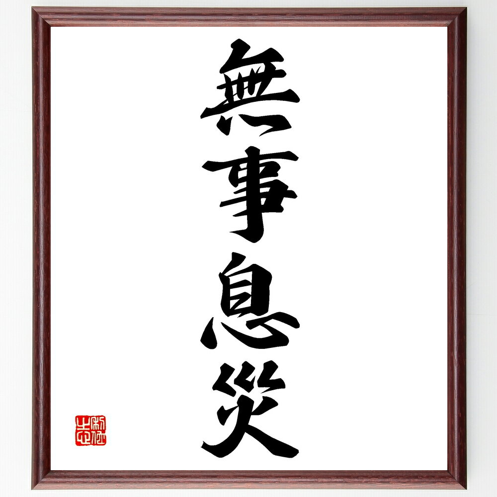 四字熟語「無事息災」手書き書道色紙額/受注後の毛筆直筆(健康 安全 平穏無事 生活の安定 家族の幸せ 災害対策 心の安らぎ 日常生活 安心感 幸福 四字熟語 名言 格言 座右の銘 プレゼント 贈り物 お祝い 偉人 グッズ 心に響く 短い アニ~