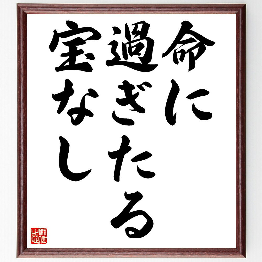 名言「命に過ぎたる宝なし」手書き書道色紙額/受注後の毛筆直筆(命の大切さ 人生の価値 健康 生きる意味 愛 家族 友情 幸福 感謝 自己啓発 名言 格言 座右の...