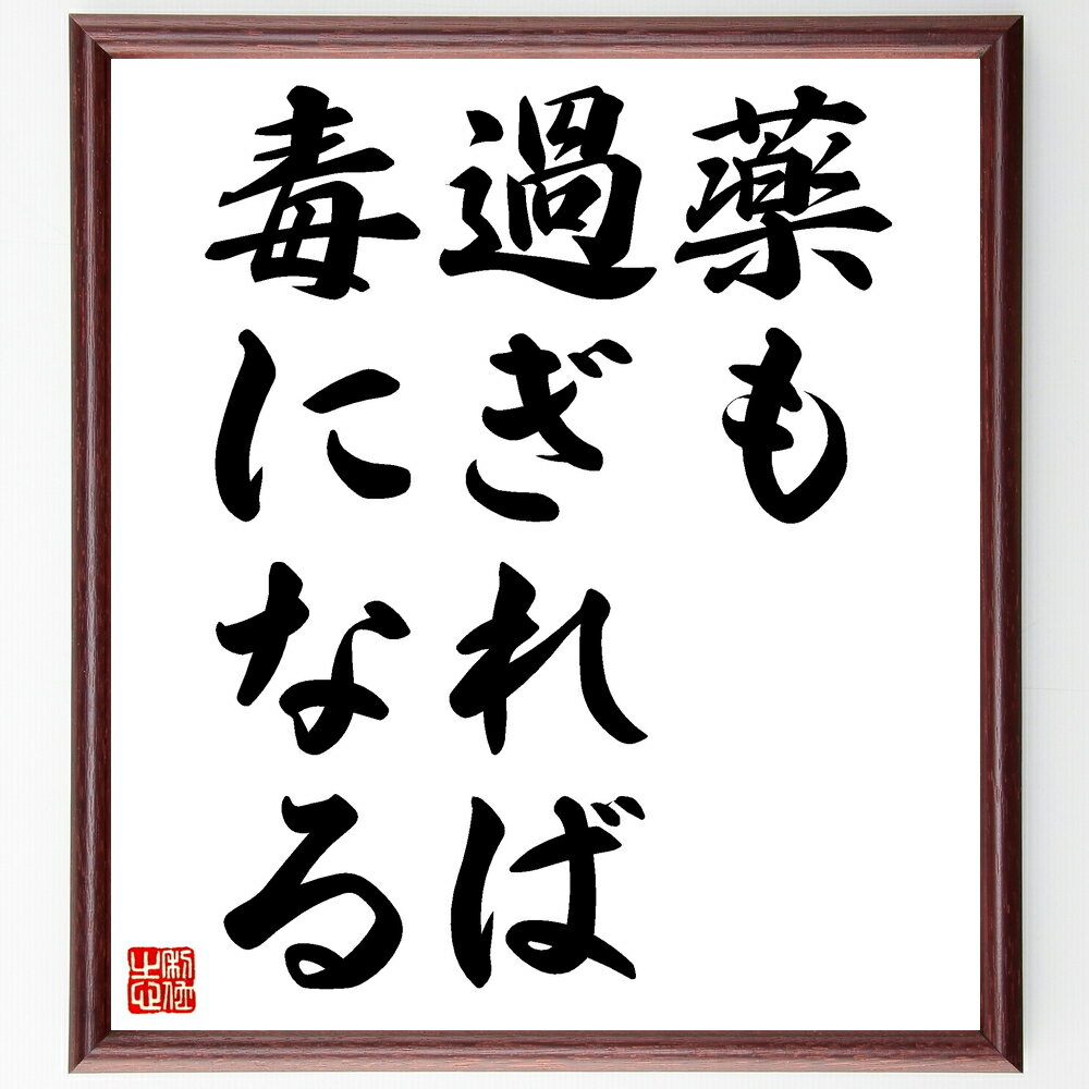 名言「薬も過ぎれば毒になる」手書き書道色紙額/受注後の毛筆直筆(過剰 バランス 健康管理 適量 注意喚起 生活習慣 リスク 自己管理 中庸 教訓 名言 格言 座...