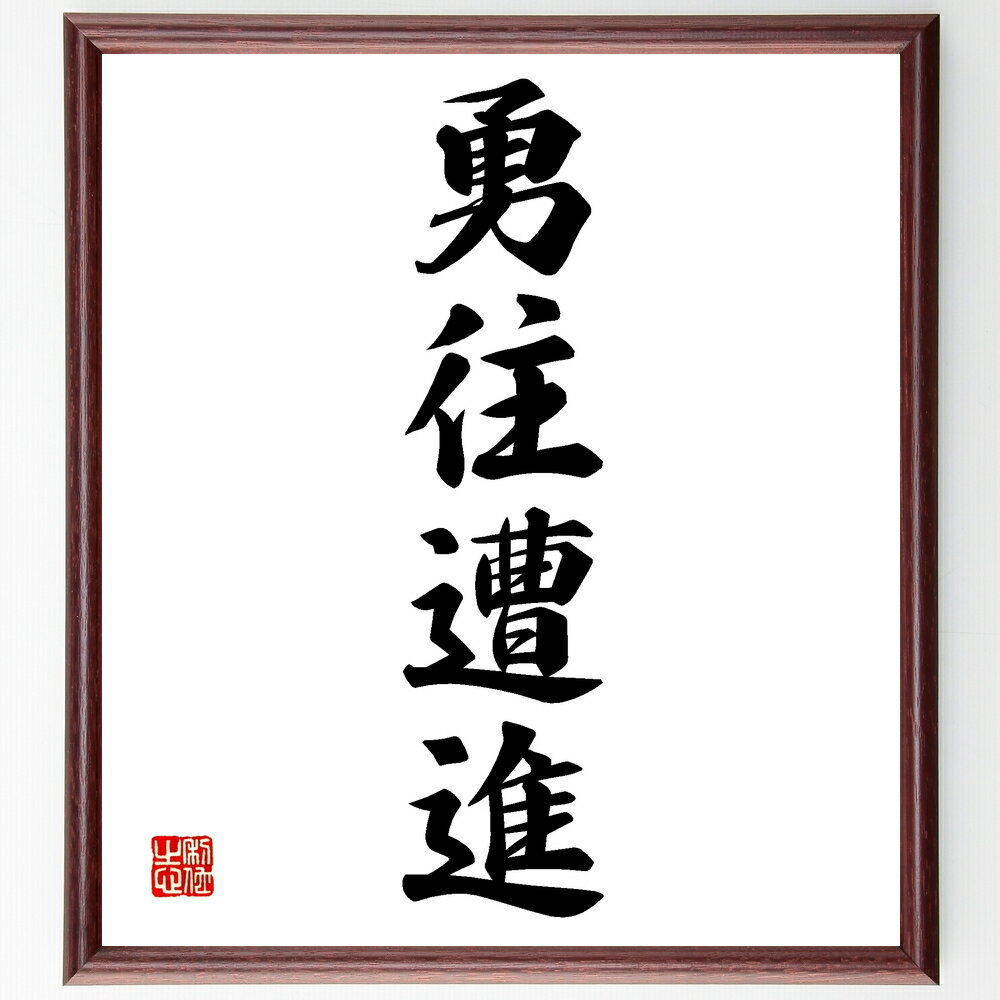 四字熟語「勇往遭進」手書き書道色紙額/受注後の毛筆直筆(勇気 挑戦 前進 成長 冒険 自己成長 ポジティブ思考 成功 努力 目標達成 四字熟語 名言 格言 座右...