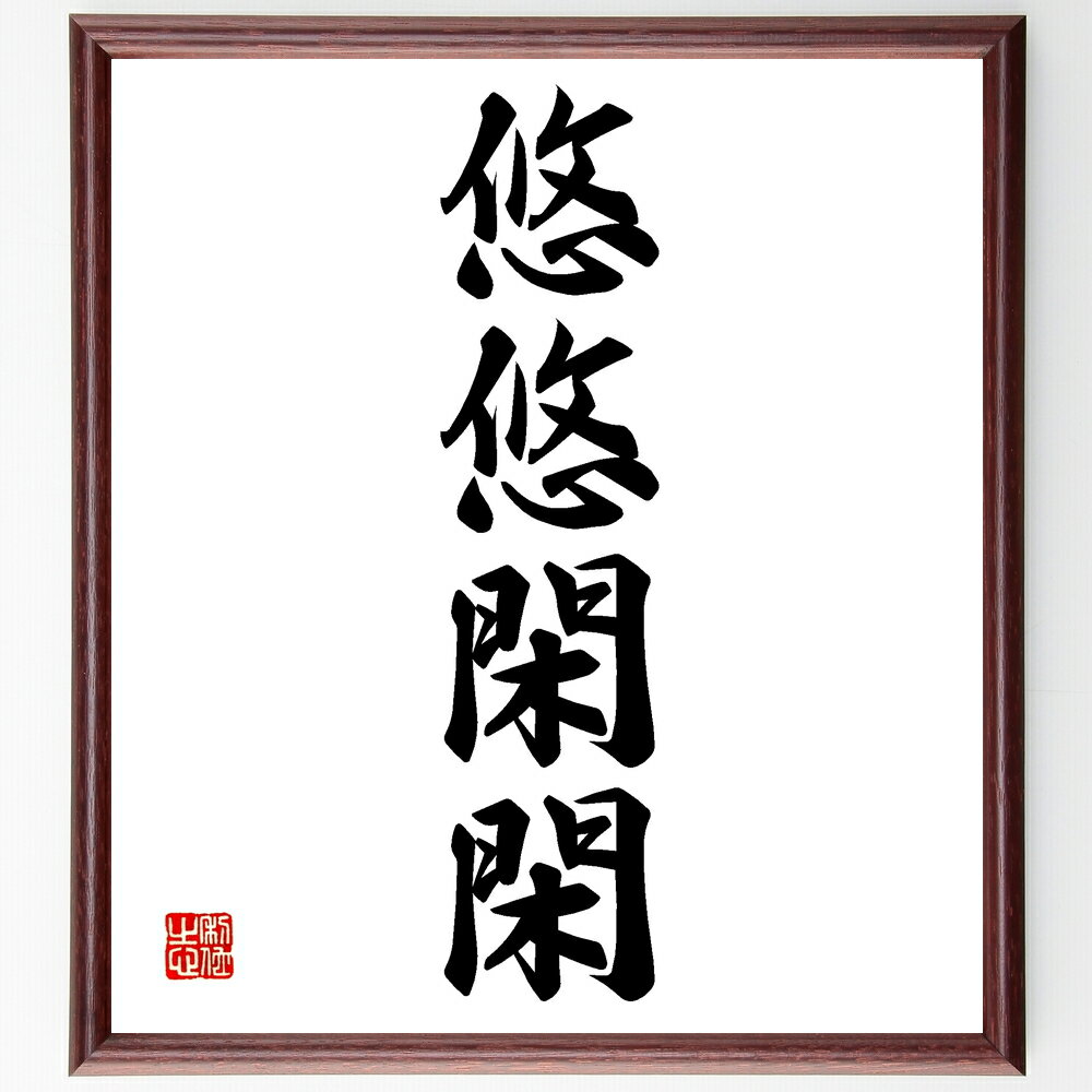 四字熟語「悠悠閑閑」手書き書道色紙額/受注後の毛筆直筆(リラックス 余暇 心の平穏 ストレス解消 自然 静けさ 生活の質 趣味 余裕 心の豊かさ 四字熟語 名言...