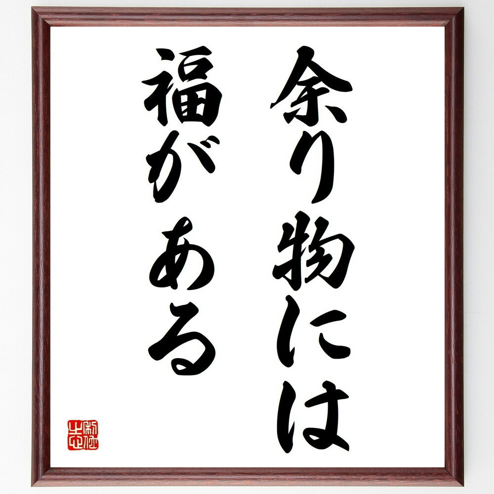 名言「余り物には福がある」手書き書道色紙額/受注後の毛筆直筆(意外な幸運 思いがけない喜び シンプルな幸せ 感謝 人生の教訓 価値観 物の見方 ポジティブ思考 ...