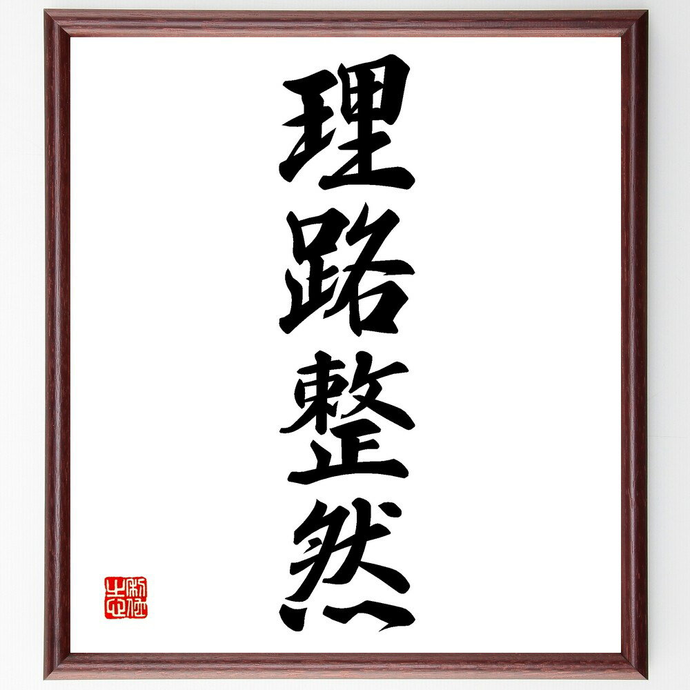 四字熟語「理路整然」手書き書道色紙額/受注後の毛筆直筆(論理的思考 明確な説明 整理整頓 計画性 コミュニケーション 問題解決 知識 理解力 分析力 教育 四字...