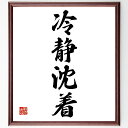 四字熟語「冷静沈着」手書き書道色紙額/受注後の毛筆直筆(冷静沈着 心理学 ストレス管理 冷静さ 判断力 メンタルヘルス 自己制御 リーダーシップ 冷静な思考 問...