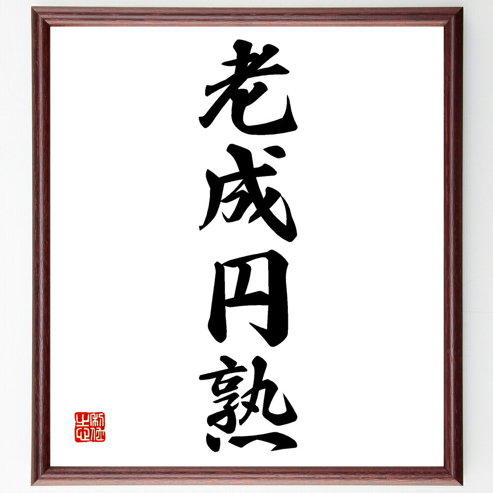 四字熟語「老成円熟」手書き書道色紙額/受注後の毛筆直筆(老成円熟 経験 知恵 成熟 人生の教訓 成長 自己啓発 人間関係 仕事のスキル 伝統 四字熟語 名言 格...