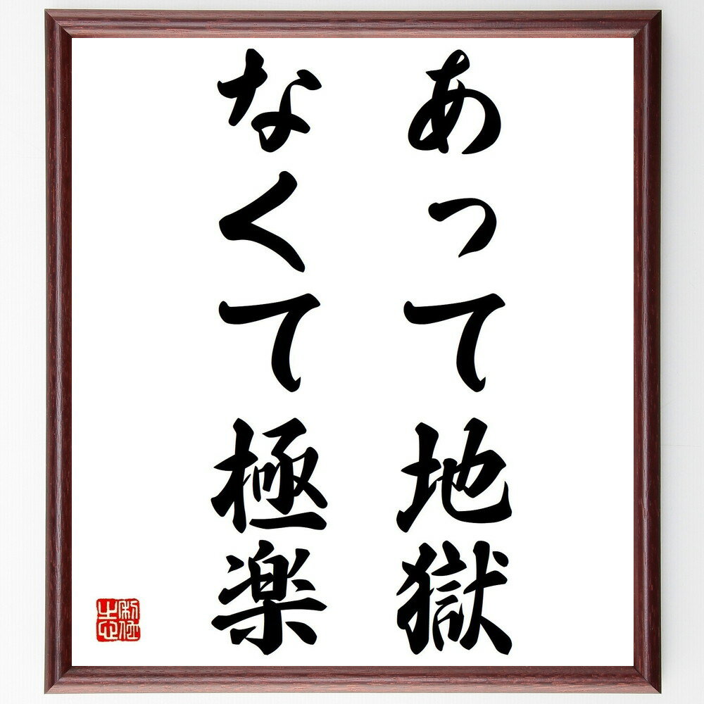 名言「あって地獄、なくて極楽」手書き書道色紙額/受注後の毛筆直筆(不幸 人生の選択 価値観 哲学 心の平和 物質的な豊かさ 精神的な満足 人生の意味 名言 格言...