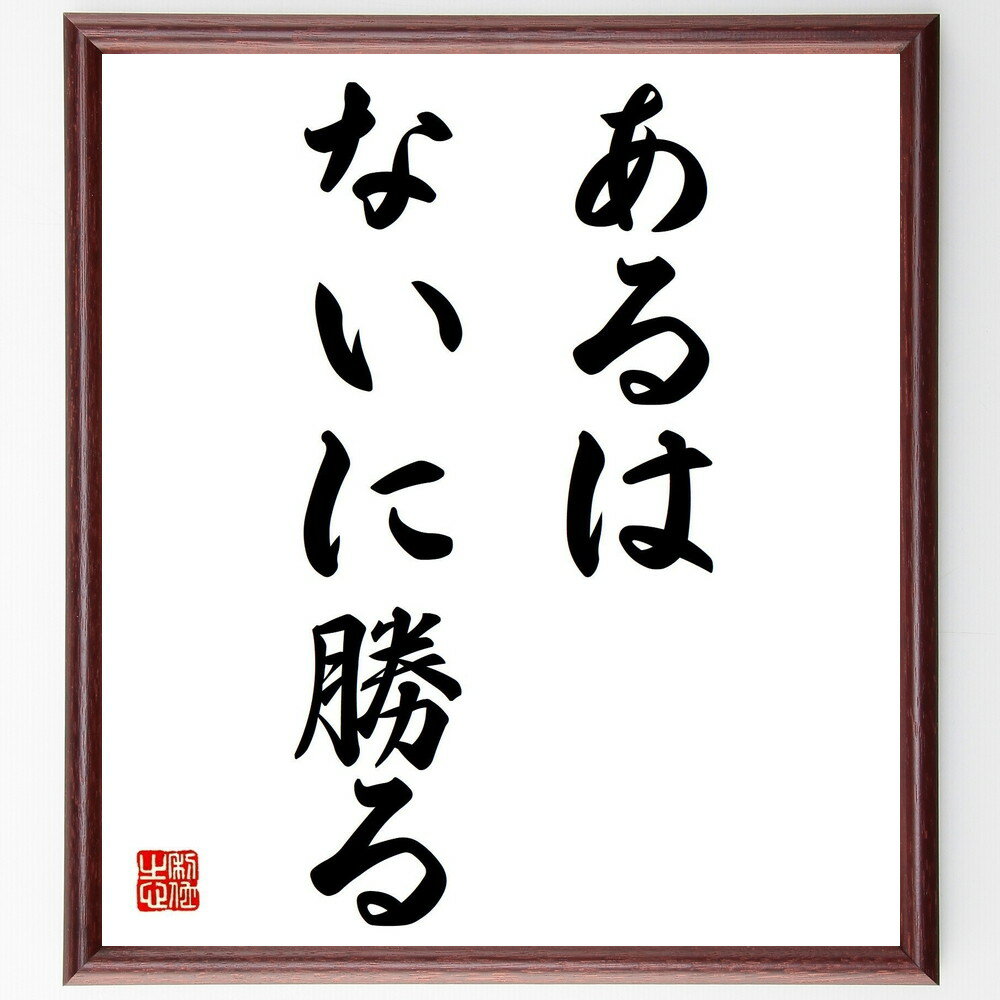 名言「あるはないに勝る」手書き書道色紙額/受注後の毛筆直筆(あるはないに勝る 価値観 物質主義 幸せの定義 心の豊かさ 人生の選択 物の大切さ 経験 知識 自己...