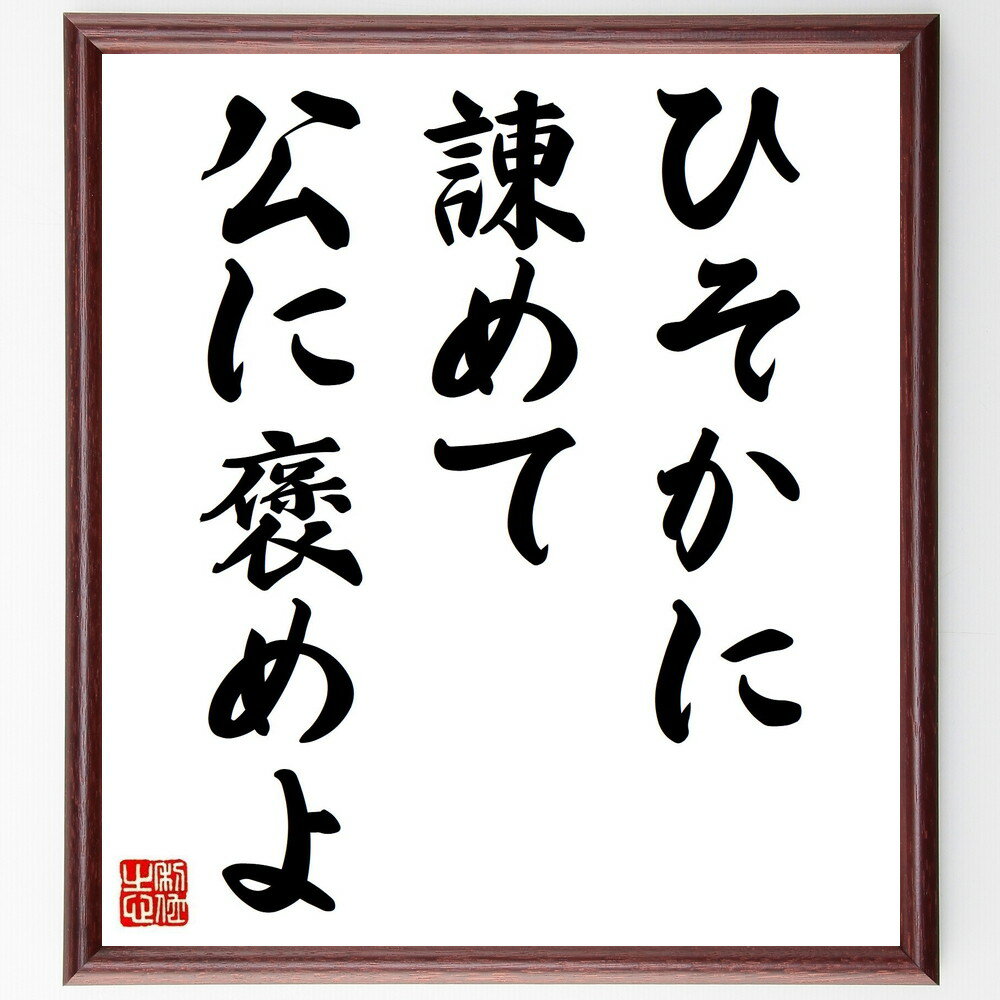 名言「ひそかに諌めて公に褒めよ」手書き書道色紙額/受注後の毛筆直筆(コミュニケーション 人間関係 教育 名言 リーダーシップ 褒める 注意 社会 マナー 心理学...