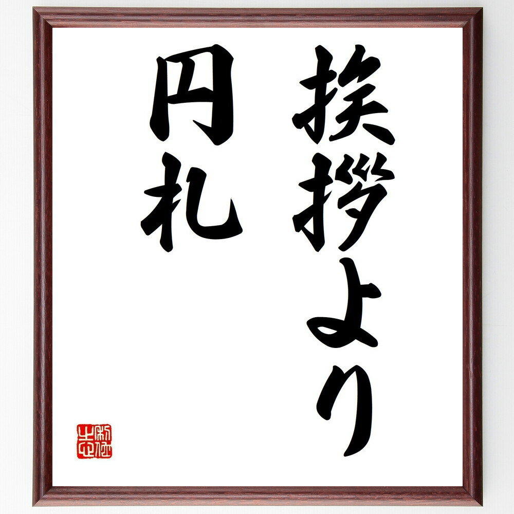 名言「挨拶より円札」手書き書道色紙額/受注後の毛筆直筆(お金 ビジネス 名言 コミュニケーション 人間関係 価値観 社会 礼儀 経済 成功 名言 格言 座右の銘...