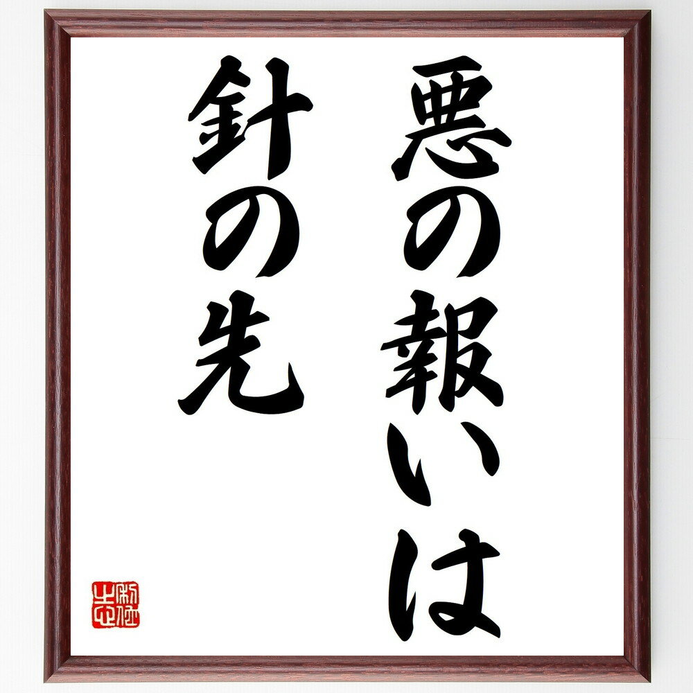 名言「悪の報いは針の先」手書き書道色紙額/受注後の毛筆直筆(因果応報 名言 道徳 倫理 悪行 報い 人生 教訓 心理 社会 名言 格言 座右の銘 プレゼント 贈...