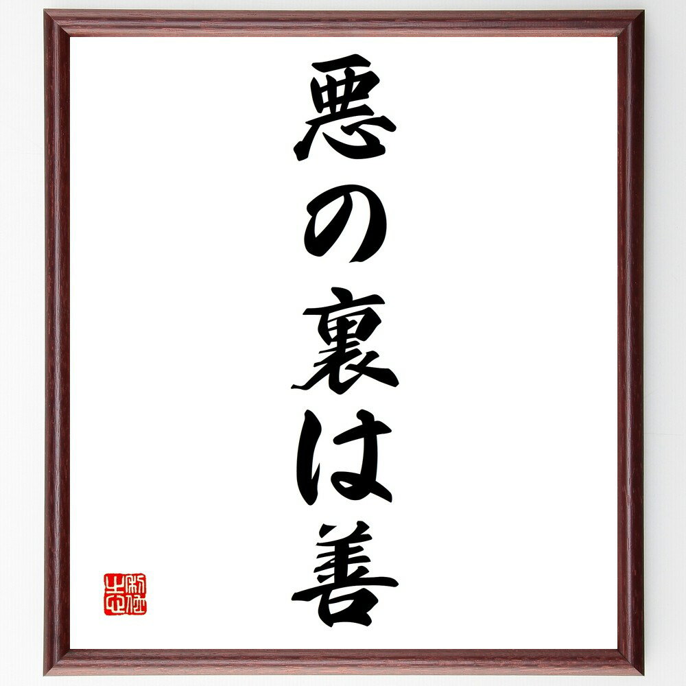 名言「悪の裏は善」手書き書道色紙額/受注後の毛筆直筆(善悪 名言 道徳 倫理 人間関係 心理 価値観 人生 教訓 社会 名言 格言 座右の銘 プレゼント 贈り物...
