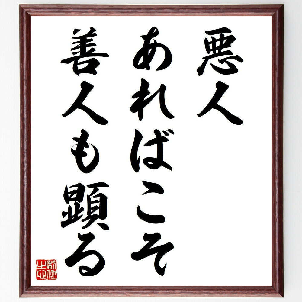 名言「悪人あればこそ善人も顕る」手書き書道色紙額/受注後の毛筆直筆(善悪 名言 道徳 倫理 人間関係 社会 心理 価値観 人生 教訓 名言 格言 座右の銘 プレ...