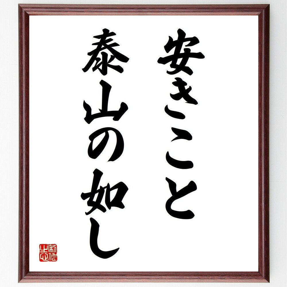 名言「安きこと泰山の如し」手書き書道色紙額/受注後の毛筆直筆(安定 安心 平和 泰山 信頼 持続可能 心の平穏 安らぎ 生活の質 幸福 名言 格言 座右の銘 プ...