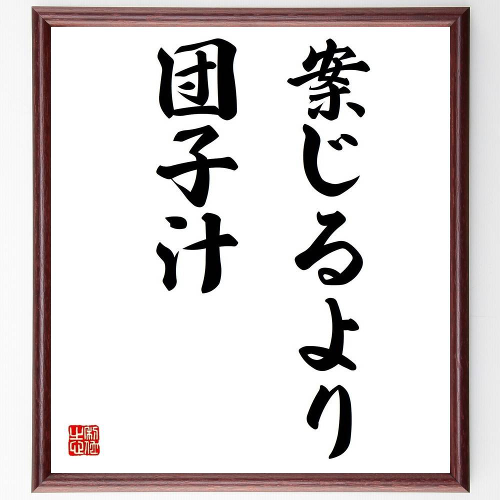 名言「案じるより団子汁」手書き書道色紙額/受注後の毛筆直筆(実行 行動 計画 実践 団子汁 料理 心配 結果 努力 成功 名言 格言 座右の銘 プレゼント 贈り...