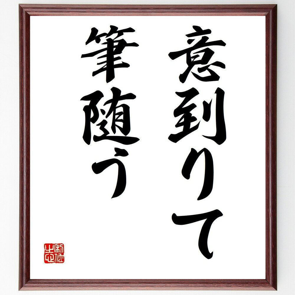 名言「意到りて筆随う」手書き書道色紙額/受注後の毛筆直筆(創造性 表現 執筆 アイデア インスピレーション アート 文学 思考 自由 情熱 名言 格言 座右の銘...