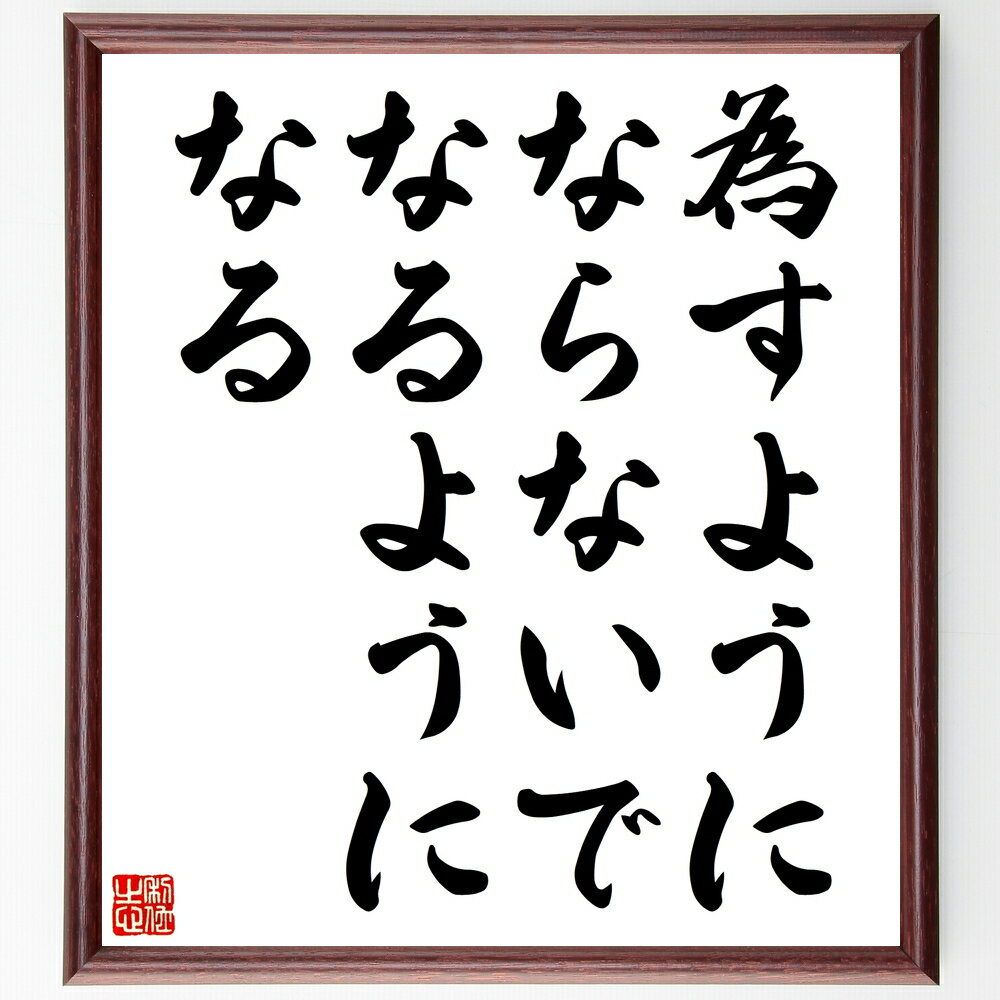 名言「為すようにならないで、なるようになる」手書き書道色紙額/受注後の毛筆直筆(運命 流れ 自然 受け入れ 心の平穏 柔軟性 信頼 未来 希望 成長 名言 格言...