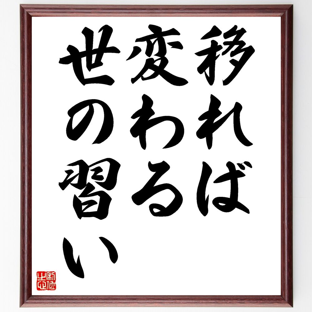 名言「移れば変わる世の習い」手書き書道色紙額/受注後の毛筆直筆(変化 適応 時代 社会 文化 進化 トレンド 柔軟性 新しい価値観 未来 名言 格言 座右の銘 ...