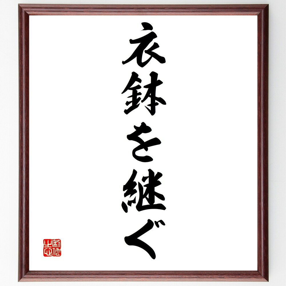 名言「衣鉢を継ぐ」手書き書道色紙額/受注後の毛筆直筆(伝統 継承 文化 教育 師弟関係 知識 技術 後継者 尊重 歴史 名言 格言 座右の銘 プレゼント 贈り物...