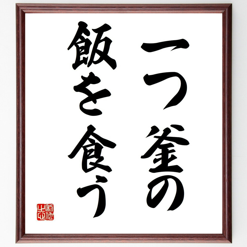 名言「一つ釜の飯を食う」手書き書道色紙額/受注後の毛筆直筆(共同生活 友情の絆 協力の大切さ 共に過ごす 家族の絆 信頼関係 一緒に成長 共通の目標 支え合う ...