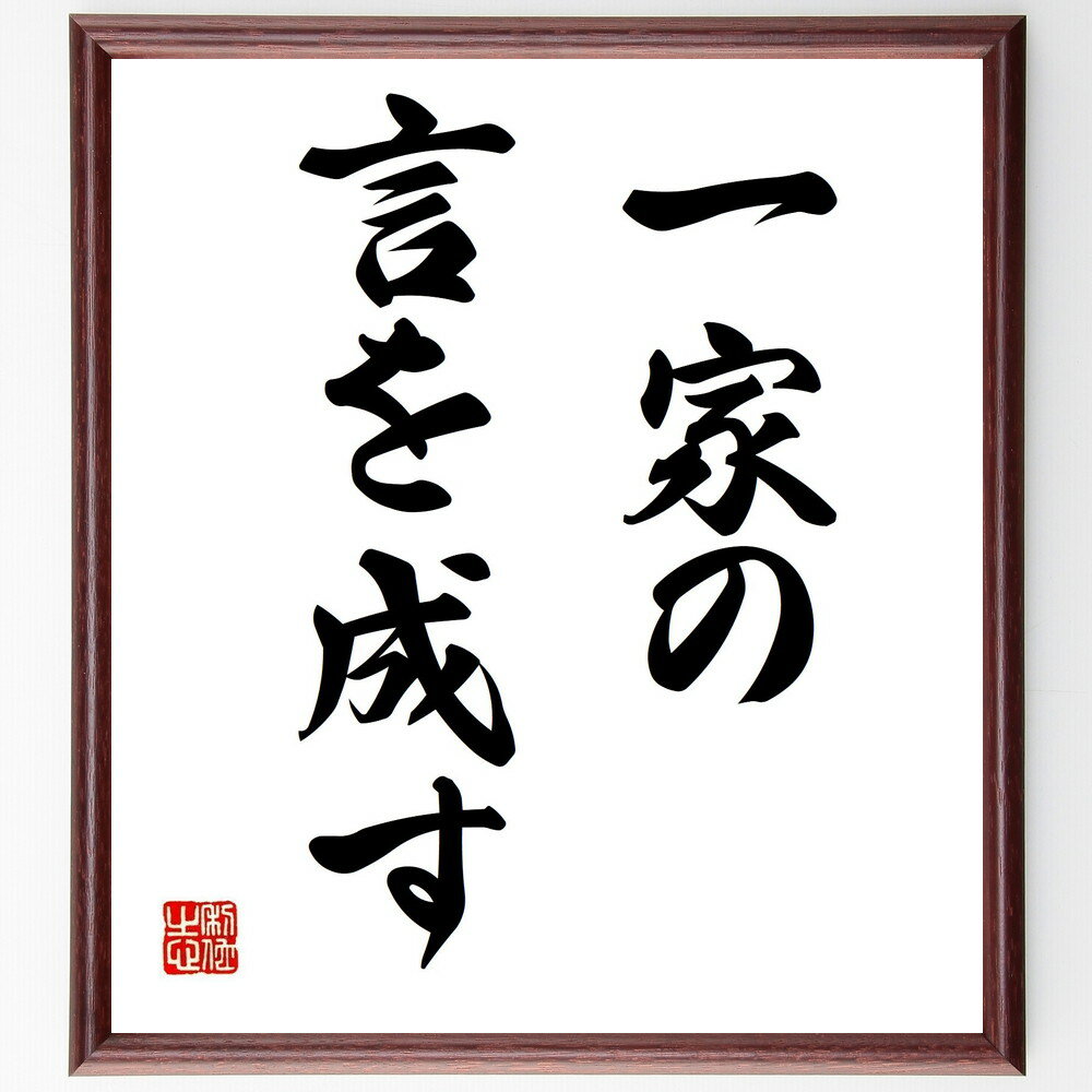 名言「一家の言を成す」手書き書道色紙額/受注後の毛筆直筆(家族の団結 共同の目標 家族の絆 意見の一致 協力の重要性 家族の価値観 共通の信念 家族の力 団結の...