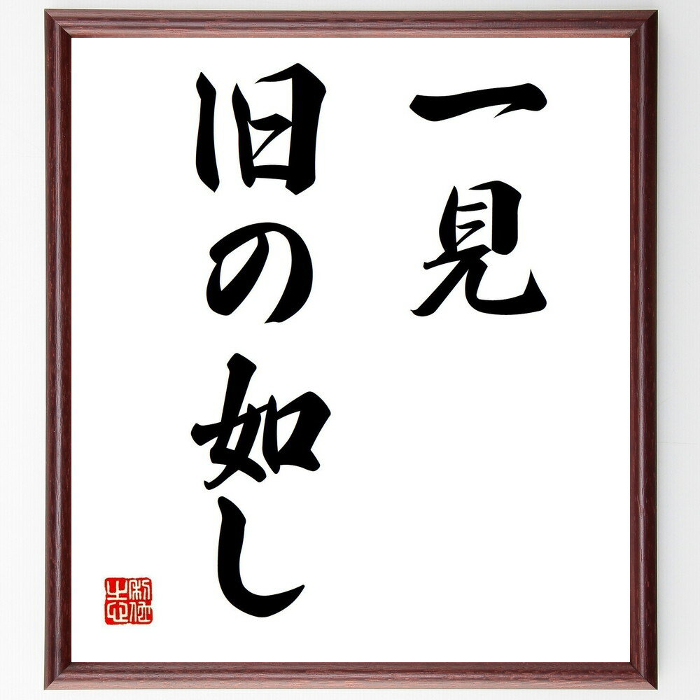 名言「一見、旧の如し」手書き書道色紙額/受注後の毛筆直筆(変化の認識 表面的な印象 見た目と実際 変わらないもの 時間の流れ 変化の理解 過去と現在 持続性 変...