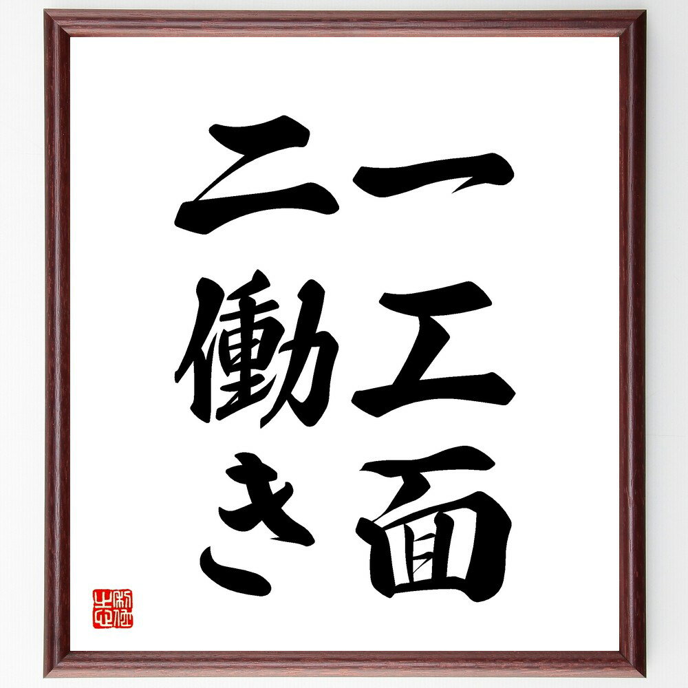 名言「一工面、二働き」手書き書道色紙額/受注後の毛筆直筆(努力と工夫 働き方の工夫 効率的な働き方 創意工夫 仕事の進め方 生産性向上 働く意義 工夫の重要性 ...