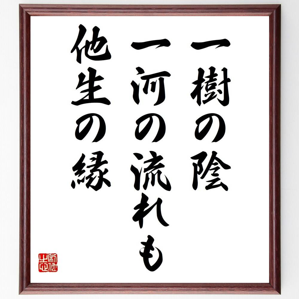名言「一樹の陰、一河の流れも他生の縁」手書き書道色紙額/受注後の毛筆直筆(因果関係 運命のつながり 過去と現在 縁の重要性 人生の道 出会いの意味 運命の不思議...