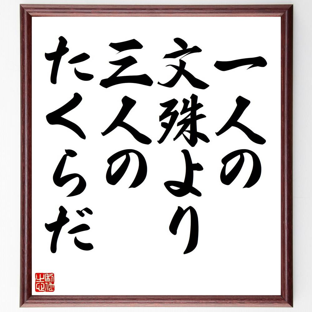 名言「一人の文殊より三人のたくらだ」手書き書道色紙額/受注後の毛筆直筆(知恵 協力 アイデア チームワーク 文殊菩薩 共同作業 知識の共有 創造性 集団の力 成...