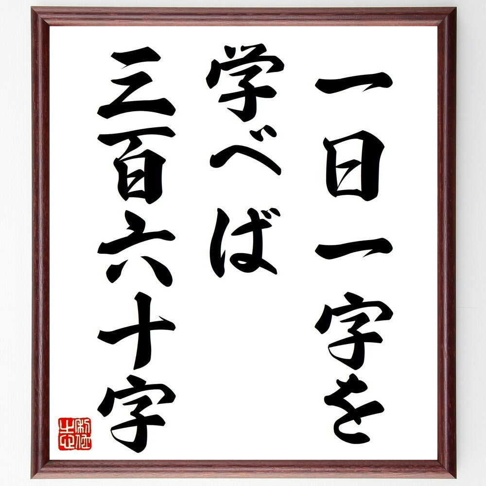 名言「一日一字を学べば三百六十字」手書き書道色紙額/受注後の毛筆直筆(学び 教育 知識の積み重ね 毎日の習慣 自己啓発 言語学習 成長 継続的な学習 知識の重要...
