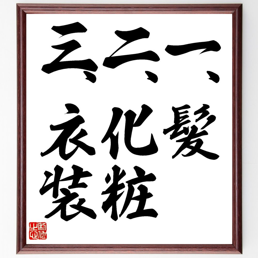 名言「一髪、二化粧、三衣装」手書き書道色紙額/受注後の毛筆直筆(美容 ファッション 外見 自己表現 スタイル トレンド メイクアップ イメージ作り 自信 個性 ...