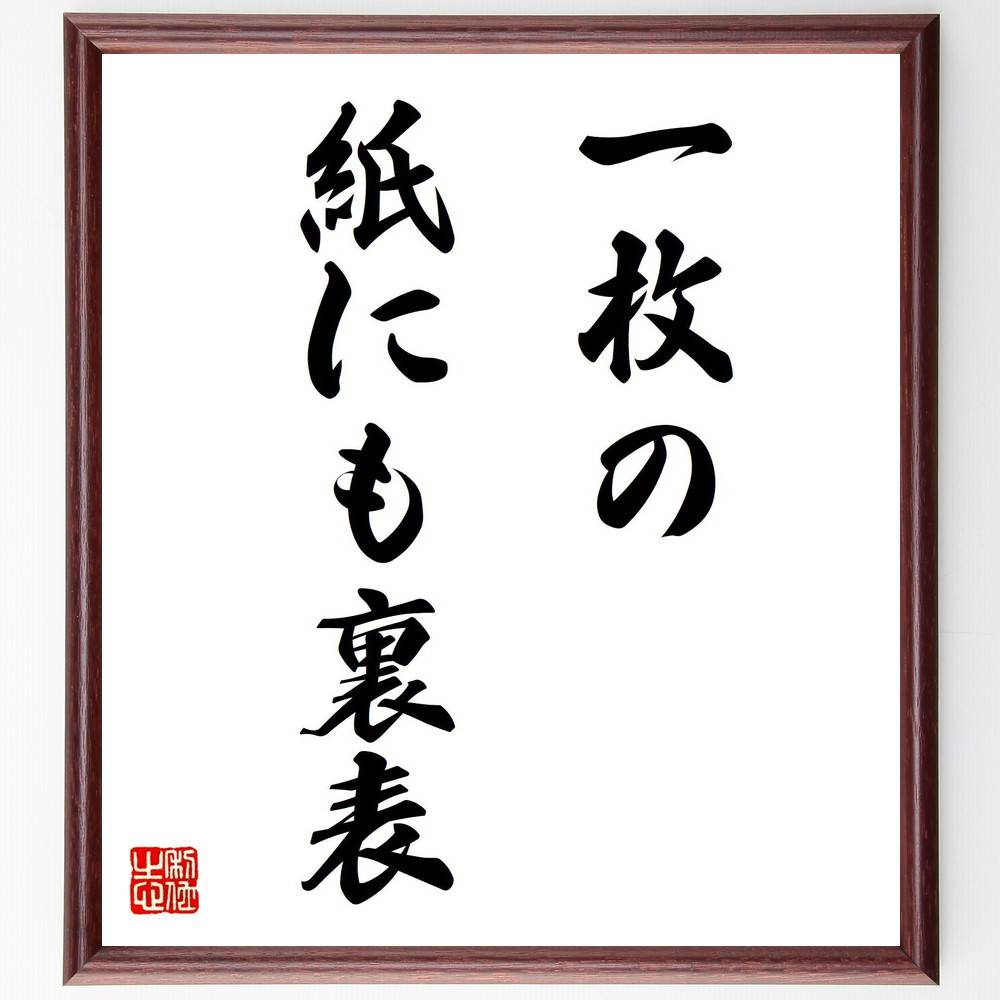 名言「一枚の紙にも裏表」手書き書道色紙額/受注後の毛筆直筆(多面的な視点 真実 理解 情報の解釈 バランス 対立する意見 コミュニケーション 思考の柔軟性 判断...