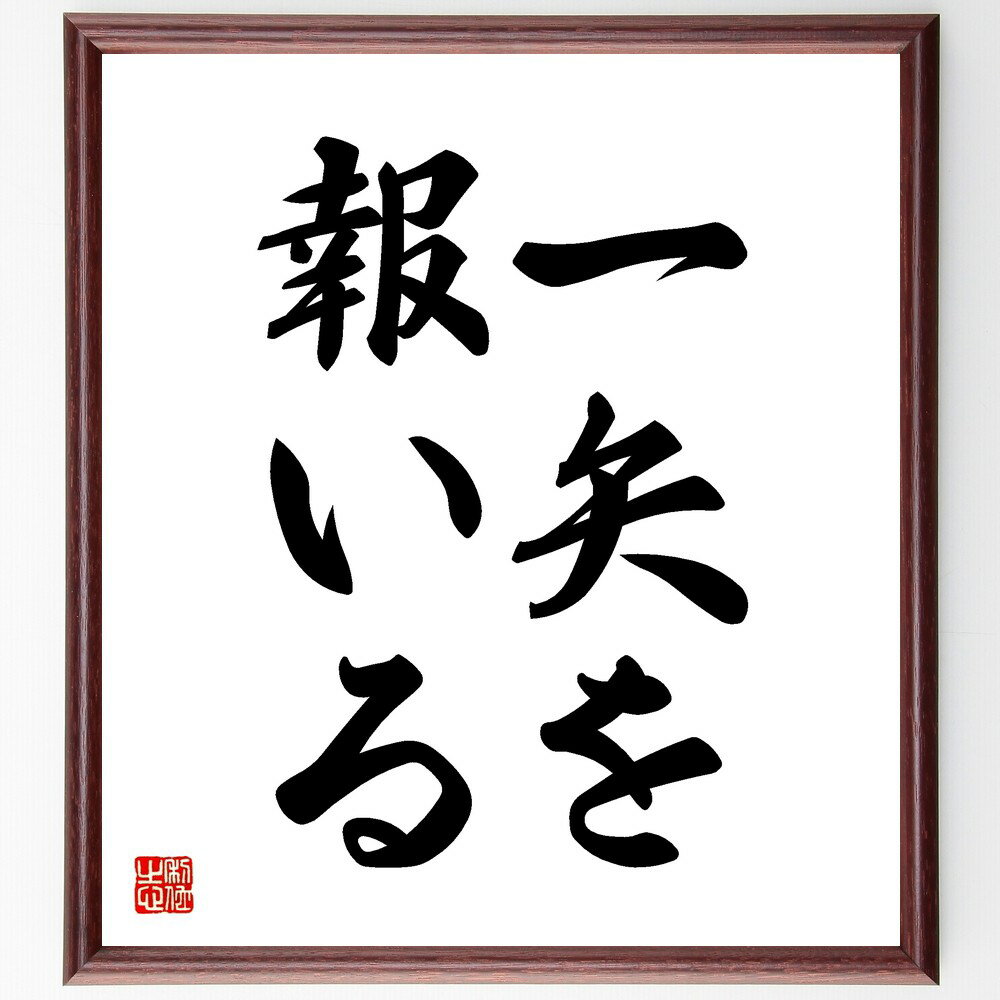 名言「一矢を報いる」手書き書道色紙額/受注後の毛筆直筆(復讐 正義 報復 行動 決意 勇気 信念 対抗 戦い 自己防衛 名言 格言 座右の銘 プレゼント 贈り物...