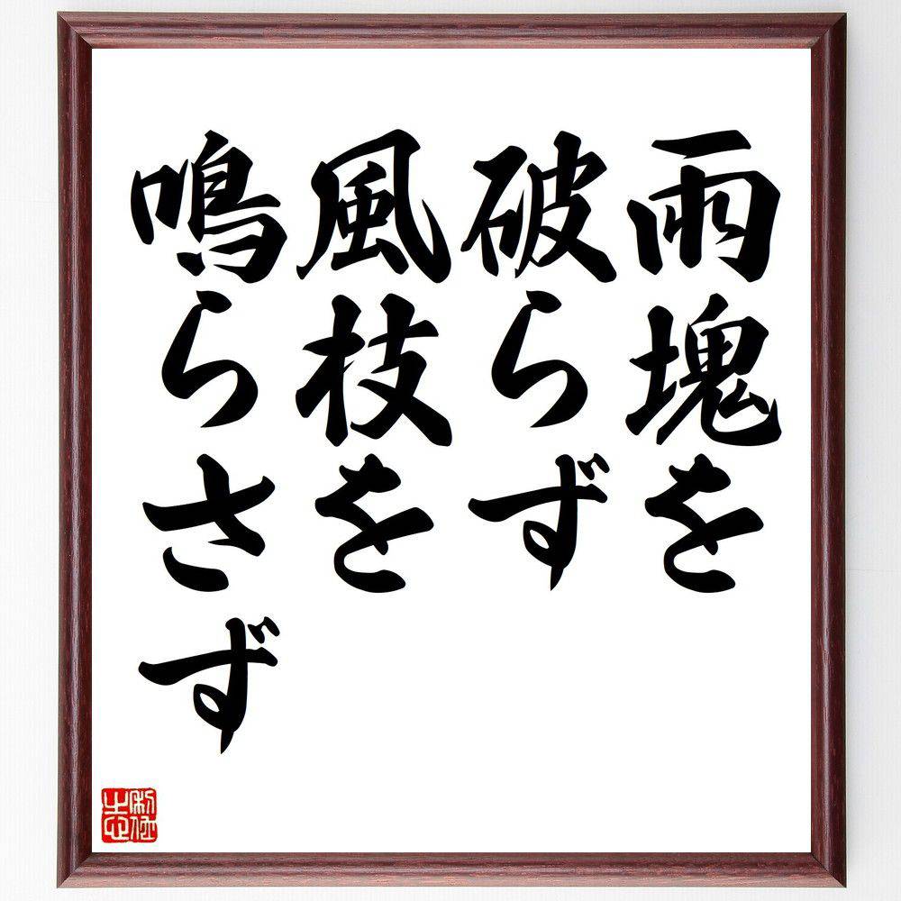 名言「雨塊を破らず、風枝を鳴らさず」手書き書道色紙額/受注後の毛筆直筆(静けさ 内面の平和 穏やかな心 自然の美 静寂 心の安定 感情のコントロール 瞑想 スト...