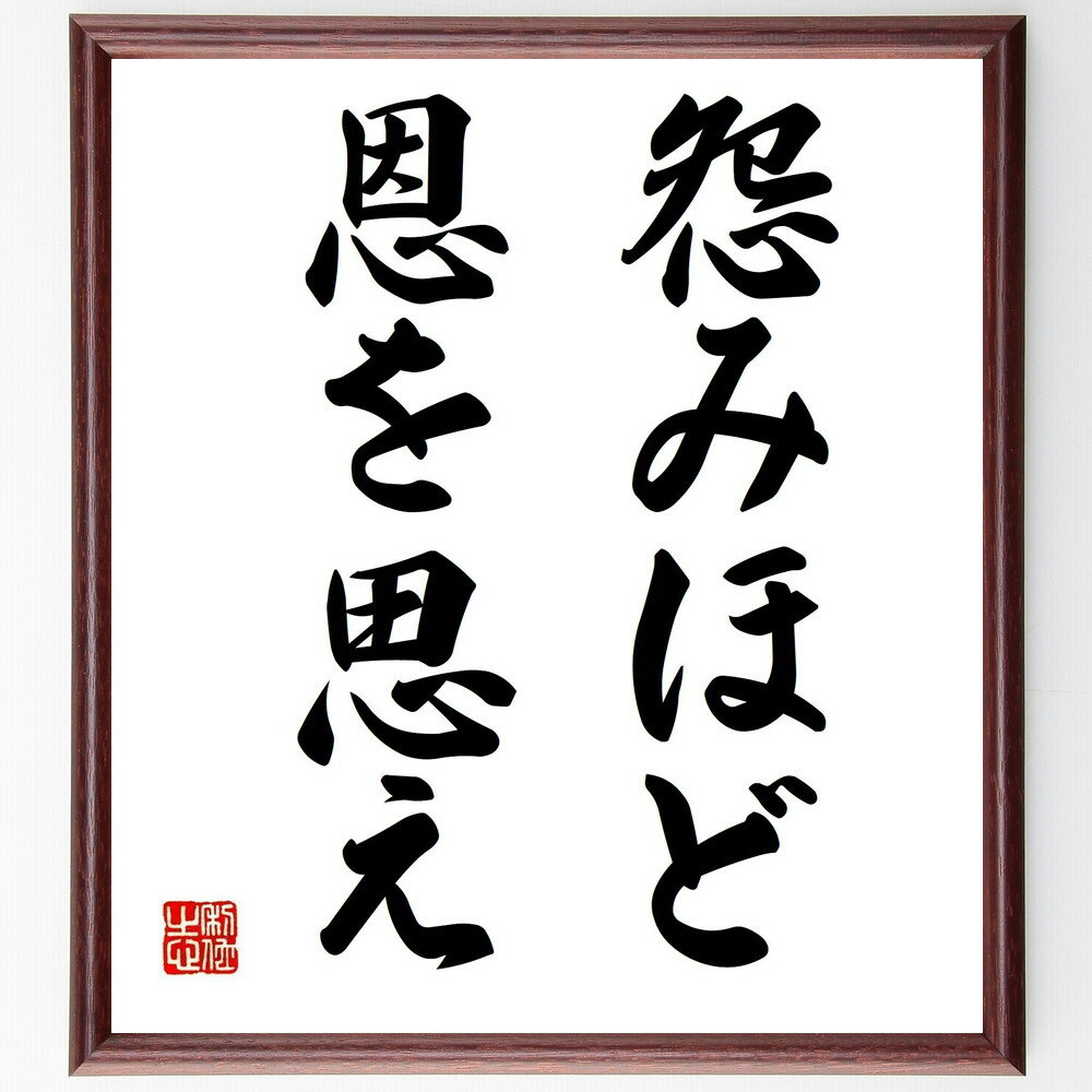 名言「怨みほど恩を思え」手書き書道色紙額/受注後の毛筆直筆(感謝の心 恩返し 人間関係 ポジティブ思考 過去を手放す 心の成長 許し 愛情 人間の絆 人生の教訓...