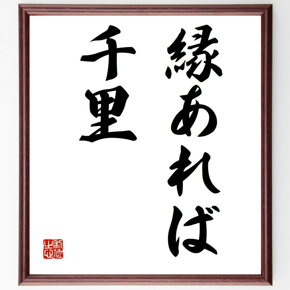 名言「縁あれば千里」手書き書道色紙額/受注後の毛筆直筆(運命の出会い 人とのつながり 縁 人生の道 友情 愛情 人間関係 運命の力 出会いの大切さ 人生の教訓 ...