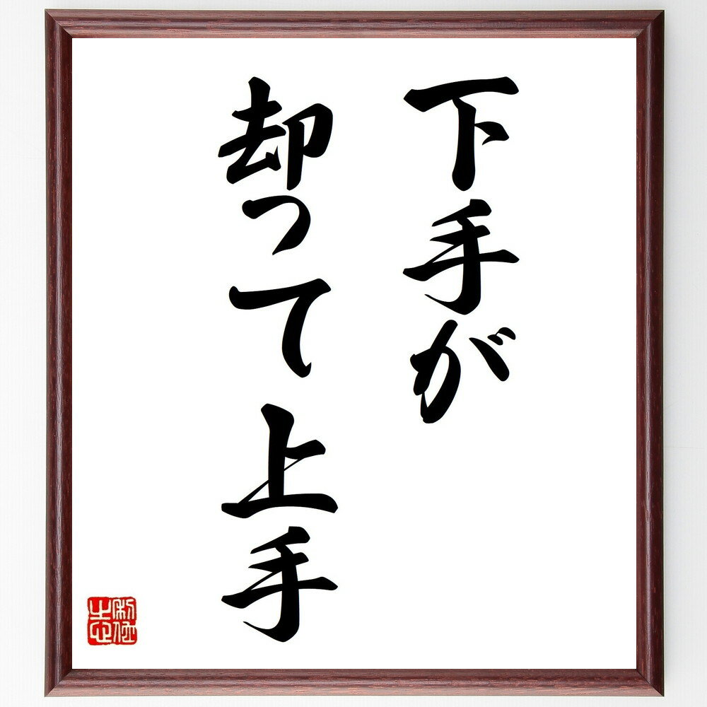 名言「下手が却って上手」手書き書道色紙額/受注後の毛筆直筆(上達 練習 失敗 経験 成長 学び 挑戦 技術 改善 成功 名言 格言 座右の銘 プレゼント 贈り物...