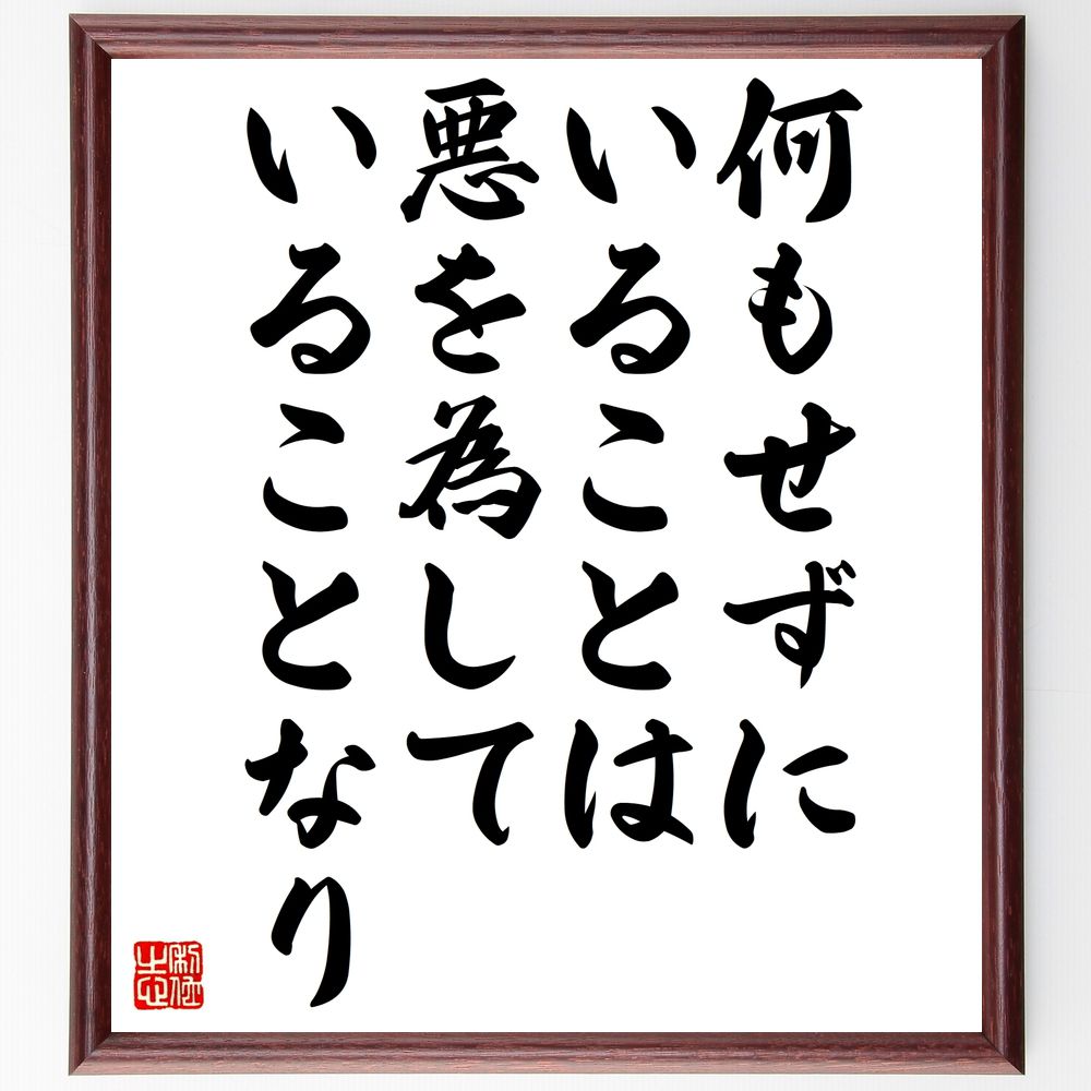 名言「何もせずにいることは悪を為していることなり」手書き書道色紙額/受注後の毛筆直筆(行動 無為 責任 倫理 道徳 積極性 意義 貢献 社会 影響 名言 格言 ...