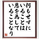 名言「何もせずにいることは悪を為していることなり」手書き書道色紙額/受注後の毛筆直筆(行動 無為 責任 倫理 道徳 積極性 意義 貢献 社会 影響 名言 格言 座右の銘 プレゼント 贈り物 お祝い 偉人 グッズ 心に響く 短い アニメ 壁掛け~