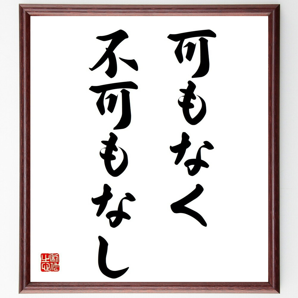 名言「可もなく不可もなし」手書き書道色紙額/受注後の毛筆直筆(中立 判断 選択 妥協 バランス 安定 無難 評価 意見 状況 名言 格言 座右の銘 プレゼント ...