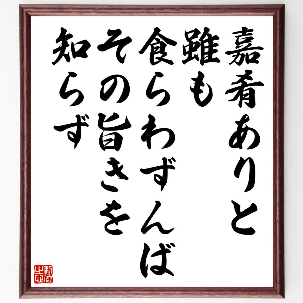 名言「嘉肴ありと雖も食らわずんばその旨きを知らず」手書き書道色紙額/受注後の毛筆直筆(経験 味わい 楽しみ 知識 理解 感覚 学び 実践 感謝 価値 名言 格言...