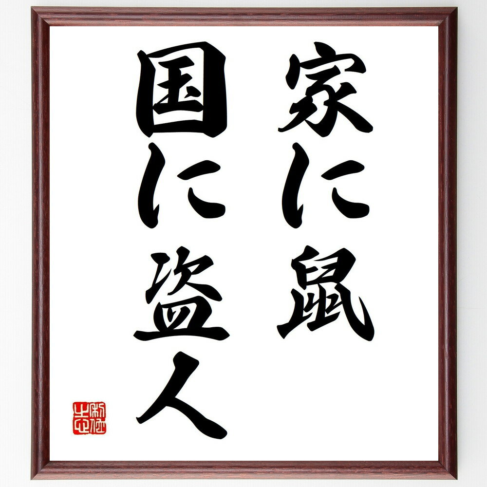 名言「家に鼠、国に盗人」手書き書道色紙額/受注後の毛筆直筆(問題 危機 警戒 注意 社会 倫理 道徳 安全 リスク 対策 名言 格言 座右の銘 プレゼント 贈り...