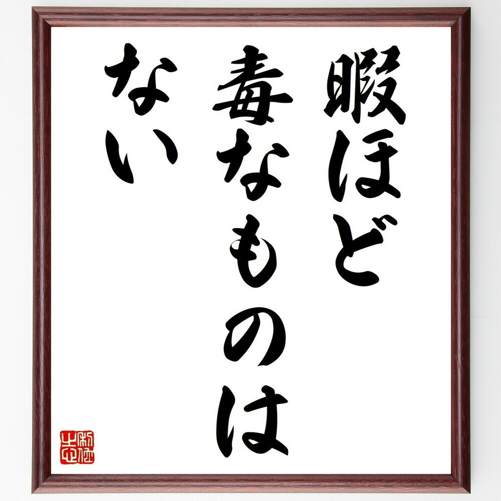 名言「暇ほど毒なものはない」手書き書道色紙額/受注後の毛筆直筆(時間 生産性 活動 充実 意義 目的 自己啓発 趣味 健康 心の安定 名言 格言 座右の銘 プレ...